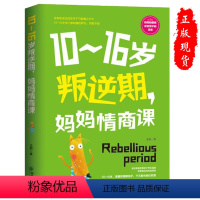 [正版] 10-16岁叛逆期 妈妈情商课青春期正面管教父母的语言教育孩子的书籍