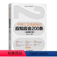 [正版]2023新中国工会基础知识应知应会200条新版工会书籍 张全民 编著 人民日报出版社 中国工会工作指导用书