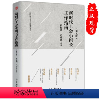 [正版]2019版新时代工会小组长工作指南 第五版 新版工会书籍 工会基础知识 赵振洲 新时代工会工作实用丛书