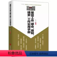 [正版]基层工会“建会、建制、建家”工作实用手册工会书籍 9787010146041