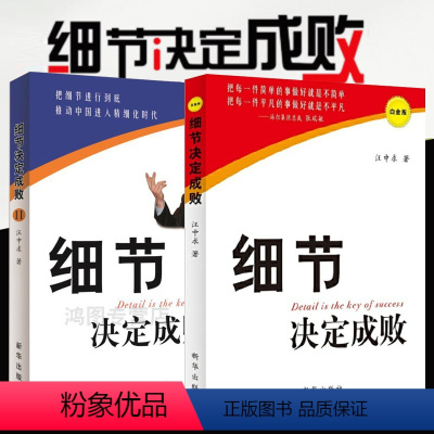 [正版]汪中求细节决定成败全2册细节决定成败白金版+细节决定成败2出版社管理管理成功励志书籍