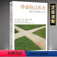 [正版]学会自己长大关于学业情感青春与梦想初中生青少年青春励志书籍家长送给孩子的成长礼物中学生青春叛逆期学习自助手册励