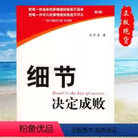[正版] 细节决定成败汪中求著 细节书 心理学企业管理励志书籍