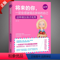 [正版]养育女孩将来的你,一定会感谢现在拼命的自己 这样做女孩才 青春励志书籍 女孩气质修养提升情商 培养女孩的书青少