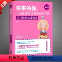 [正版]养育女孩将来的你,一定会感谢现在拼命的自己 这样做女孩才 青春励志书籍 女孩气质修养提升情商 培养女孩的书青少
