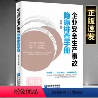 [正版] 企业安全生产事故隐患排查手册 预防为主排查是关键 现查现用结合安全事故案例 关于介绍安全隐患的识别及防控措施
