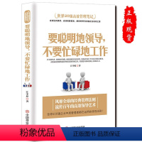 [正版]要聪明地领导,不要忙碌地工作管理类书籍可复制的领导力企业中层领导管理法则酒店餐饮物业团队管理类书