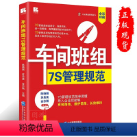 [正版]车间班组7S管理规范工厂各部门车间管理书工厂生产运作书生产车间现场管理安全问题处理整顿企业管理出版社978