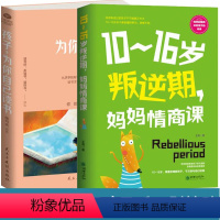 [正版]2册孩子为你自己读书+10-16岁叛逆期妈妈情商课 青青期励志成长书籍正面管教小学生初中生