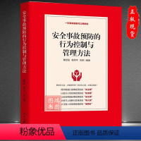 [正版]2021安全事故预防的行为控制与管理方法安全书籍 企业安全管理防范书