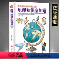 [正版]地理知识全知道—青少年科普知识枕边书地理科普书科学小故事 中小学生课外读物初中高中科普大百科书籍