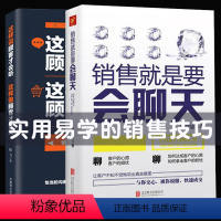 [正版]发2册 销售就是要会聊天+这样说顾客才会听这样做顾客才会买 销售圣经 销售书籍技巧和话术心理学