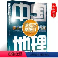 [正版]中国地理读这本就够了地理常识科普知识导游旅游书籍初高中课外阅读地理知识点书