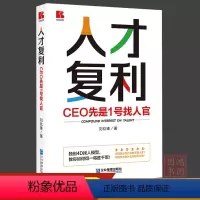 [正版]人才复利CEO先是1号找人官刘玖锋著企业人才招聘薪酬管理方法书籍企业管理出版社9787516430712