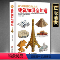 [正版]建筑知识全知道—青少年科普知识枕边书 中小学生课外读物初中高中科普大百科全书少年儿童十万个为什么常识百问百答科