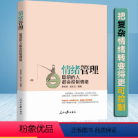 [正版]情绪管理聪明的人都会控制情绪如何控制自己的情绪自控力方法理性情绪心理学书籍缓解焦虑解压企事业员工培训学习素质教