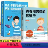 [正版]致青春期男孩身体心理2册青春期男孩的秘密书+男孩你要学会爱护生命男孩你要懂得保护自己青少年叛逆期教育书籍性教育