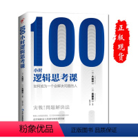 [正版]100小时逻辑思考课 大前研一著 注意力训练 思维导图 成功励志 职场处理问题书籍 逻辑思考力 解决问题的能