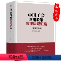 [正版]2019年新版中国工会常用政策法律法规汇编工会基础知识百科考试全套组织工作劳动保护宣传教育财务与经审资产监督经