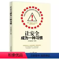 [正版]让安全成为一种习惯 企业安全书籍 职工安全教育普及读本 职场安全 生产安全事故应急救援与自救书籍