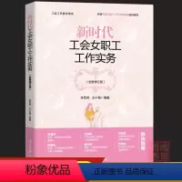 [正版]新时代工会女职工工作实务新版本工会书籍依据中国工会十八文化精神组织编写9787511580054人民日报出版社