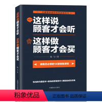 [正版]关于销售 这样说顾客才会听这样做顾客才会买 说话之道 的艺术 话术心理学 沟通技巧 营销表达回话的技术如何说销