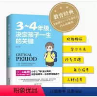 [正版]3-4年级,决定孩子一生的关键 不打不骂教孩子心理学健康指导小学生三四年级学习兴趣习惯家庭教育手册 少儿成长指