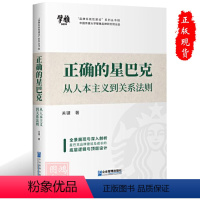 [正版]正确的星巴克 从人本主义到关系法则全景展现与深入剖析星巴克品牌建设及成长的逻辑与设计关键著9787516428