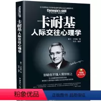 [正版] 卡耐基人际交往心理学(别输在不懂人情世故上) 人性的弱