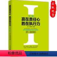 [正版]赢在责任心胜在执行力第三版企业管理类书籍员工励志人民日报