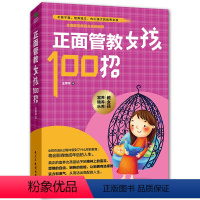 [正版]正面管教女孩100招 青春叛逆期养育女儿童教育心理学 培养高情商的孩子关于怎样教育孩子 父母庭教育书籍