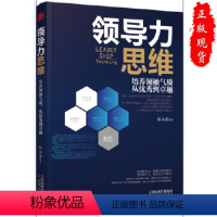 [正版] 领导力思维 提高领导能力沟通能力团队建设企业管理方面的书9787201129525张永春著,天津人民出版社