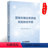 营销关键业务领域风险防控手册 [正版]营销关键业务领域风险防控手册9787516429976企业管理出版社书籍