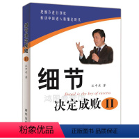 [正版]企业管理书籍 细节决定成败(2)汪中求 管理书籍 细节管理书籍