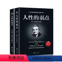 [正版]无删减版 人性的弱点人性的优点戴尔卡耐基励志书籍人生指南书籍职场成功励志书 人际交往心理学入门基础的书籍