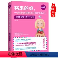 [正版]将来的你一定会感谢现在拼命的自己(女孩版)青少版这样做女孩才 成功励志书 沟通人生哲学哲理青少年文学青春励志书