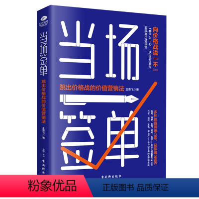 [正版]当场签单 跳出价格战的价值营销书籍口碑销售书籍保险化妆品房地产销售技巧书籍