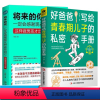 [正版]青青期男孩教育书籍2册好爸爸写给青春期儿子的秘密手册+将来的你一定会感谢现在拼命的自己男孩励志哲学枕边书儿童心