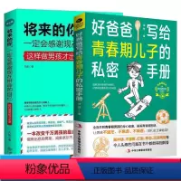 [正版]青青期男孩教育书籍2册好爸爸写给青春期儿子的秘密手册+将来的你一定会感谢现在拼命的自己男孩励志哲学枕边书儿童心