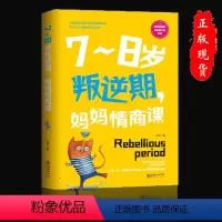 [正版]7~8岁叛逆期,妈妈情商课培养好孩子养育儿童心理学教育孩子的育儿书籍父母家教艺术全集如何说孩子才能听书籍