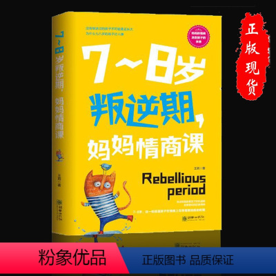 [正版]7~8岁叛逆期,妈妈情商课培养好孩子养育儿童心理学教育孩子的育儿书籍父母家教艺术全集如何说孩子才能听书籍
