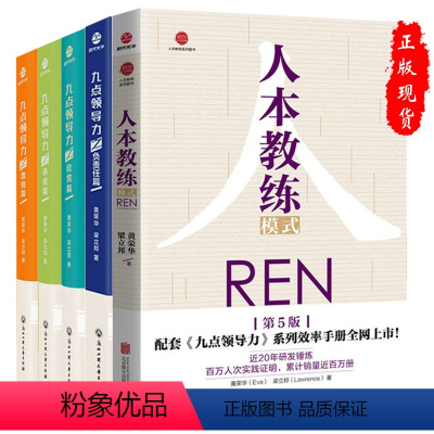 [正版]5册黄荣华人本教练配套系列效率使用手册九点领导力之激情篇+责任篇承诺篇+欣赏篇+人本教练模式 团队管理企业管理