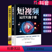 [正版]套装2册 短视频运营实操手册+自媒体运营从入门到精通 自媒体运营教程零基础抖音快手短视频素材制作运营文案教程书