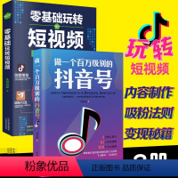 [正版]2册做一个百万级别的抖音号 零基础玩转短视频素材制作内容拍摄运营文案热门推广爆粉剪辑教程自媒体基础入门书籍