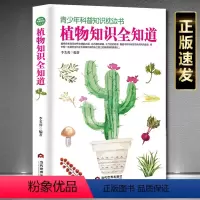 [正版]植物知识全知道 植物百科书 青少年科普植物大全植物百科书植物百科书少儿读经典奇趣科普植物百科1小学生读百科