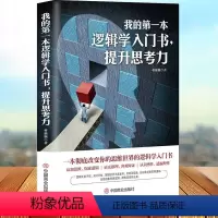[正版] 我的第一本逻辑学入门书 提升思考力 改变你的思维世界的逻辑学入门书 认知思维探索逻辑证实推理客观辩证透