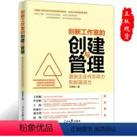 [正版]创新工作室的创建与管理激发企业内生动力和创造活力人民日报出版社中国职工经济技术创新实用指导书籍工会用书