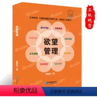 [正版] 欲望管理 尊重人性管理以人为本企业员工管理激励从事人力资源企业团队培训书籍徐培杰企业管理出版社