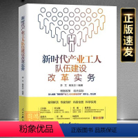 [正版] 新时代产业工人队伍建设改革实务 2023新工会书籍人民日报出版社 9787511575180