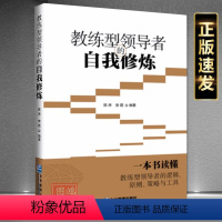 [正版]教练型领导者的自我修炼教练领导力逻辑原则策略与工具修炼9787516429556管理出版社书籍